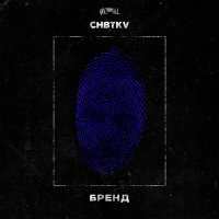 CHBTKV - Бренд слушать песню