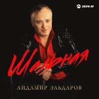 Айдамир Эльдаров - Не обижайся слушать песню