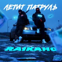 RAIKAHO - Летит патруль (by Atlanta) слушать песню