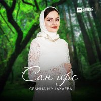 Селима Муцахаева - Сан ирс слушать песню