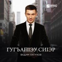 Вадим Хатухов - Гугъапlэу сиlэр слушать песню