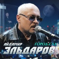 Айдамир Эльдаров - Город-cад слушать песню