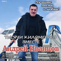 Андрей Иванцов - Тысяча киломметров вместе слушать песню