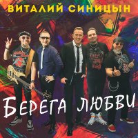 Виталий Синицын - Берега любви слушать песню