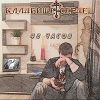 Кладбище Сердец - Погребённый заживо слушать песню