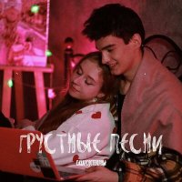 СахарСоСтеклом - Грустные песни слушать песню