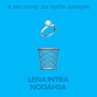 LENA INTRA, Nodahsa - Я не хочу за тебя замуж слушать песню