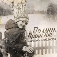 Марина Селиванова - Помни прошлое слушать песню