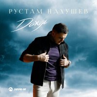 Рустам Нахушев - Дождь слушать песню