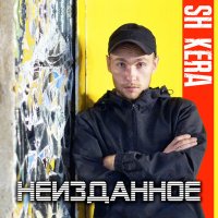 Sh Kera - Всё в наших руках слушать песню