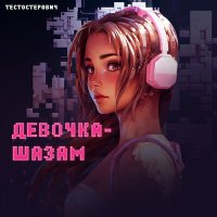 Тестостерович - Девочка-шазам слушать песню