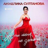 Анжелика Султанова - А ты меня не забывай слушать песню