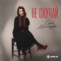 Сания Магомедова - Не скучай слушать песню