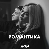 RASA - Романтика (Dj DoGLife Remix) слушать песню