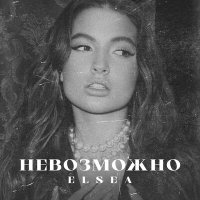 Elsea - Невозможно слушать песню