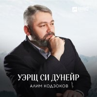 Алим Кодзоков - Уэрщ си дунейр слушать песню