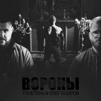 Олег Бодров, TRUEтень - Вороны слушать песню