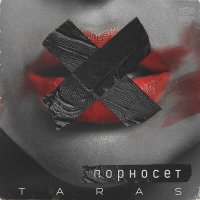 TARAS - Порносет слушать песню