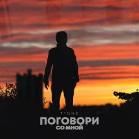 T1One - Поговори со мной слушать песню