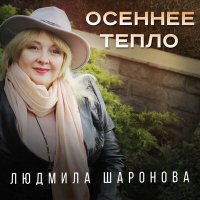 Людмила Шаронова - Осеннее тепло слушать песню