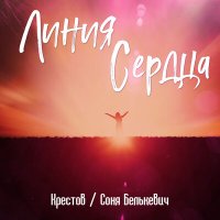 Крестов, Соня Белькевич - Линия сердца слушать песню