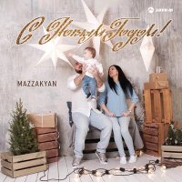 Mazzakyan - С Новым годом! слушать песню