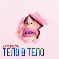 Slavik Pogosov - Тело в тело слушать песню