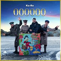 Ka-Re - 000000 слушать песню