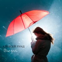 Алексей Лунд - Вчера слушать песню