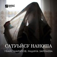 Увайс Шарипов, Радима Зармаева - Сатуьйсу наноша слушать песню