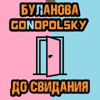 Gonopolsky, Татьяна Буланова - До свидания слушать песню