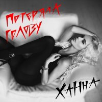 ХАННА - Потеряла голову (Dimas & D-Music Remix) слушать песню