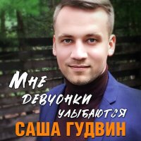 Саша Гудвин - Мне девчонки улыбаются слушать песню