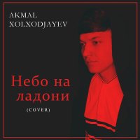 Акмаль Холходжаев - Проклятый Дождь (Kalashnikoff Remix 2022) слушать песню