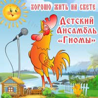 Детский ансамбль «Гномы» - Весёлый петушок слушать песню