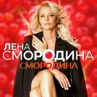 Лена Смородина - Смородина слушать песню