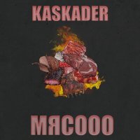 Kaskader - Мясооо слушать песню