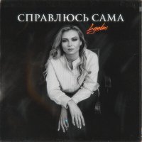 Lyudmi - Справлюсь сама (acoustic version) слушать песню