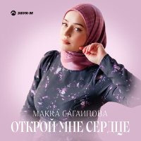 Макка Сагаипова - Открой мне сердце слушать песню