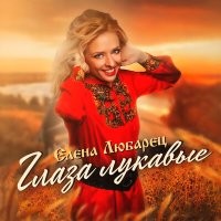 Елена Любарец - Глаза лукавые слушать песню