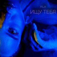 AILA - Ищу тебя слушать песню