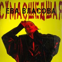 Ева Власова - Сумасшедшая слушать песню