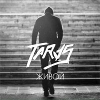 TARAS - Живой слушать песню