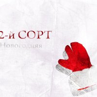 2-й сорт - Новогодняя слушать песню