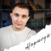 Leha Kartashov - Нарисуй слушать песню