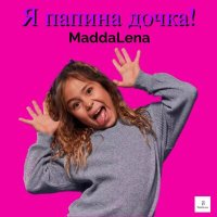 Maddalena - Я папина дочка слушать песню