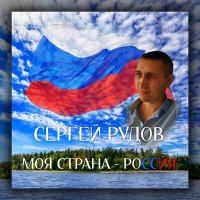 Сергей Рудов - Моя страна - Россия слушать песню