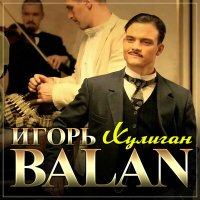 Игорь BALAN - Хулиган слушать песню