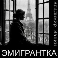 Владимир Ванин - Эмигрантка слушать песню