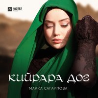 Макка Сагаипова - Кийрара дог слушать песню